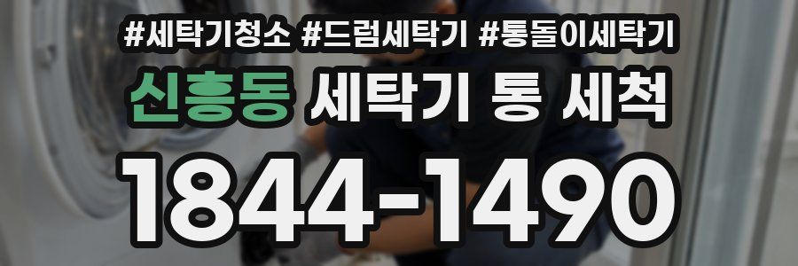 신흥동 세탁기 통 세척