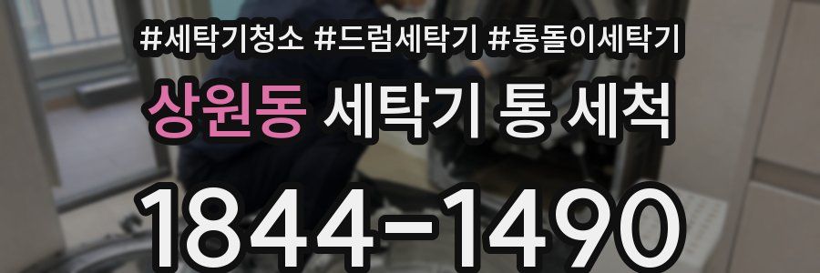 상원동 세탁기 통 세척