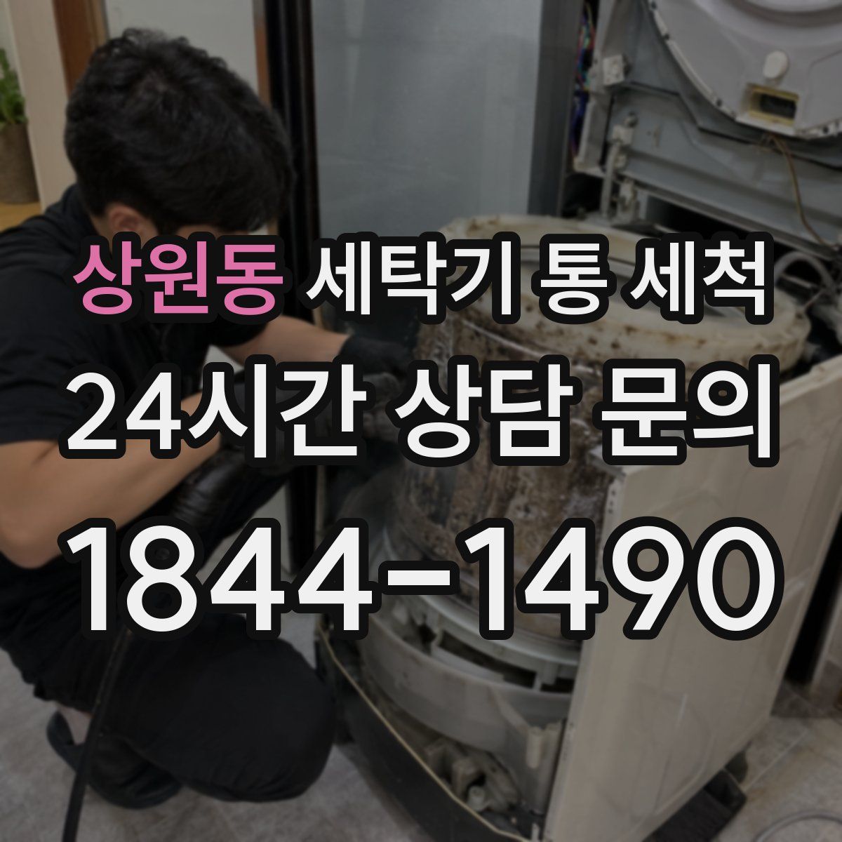 상원동 세탁기 통 세척
