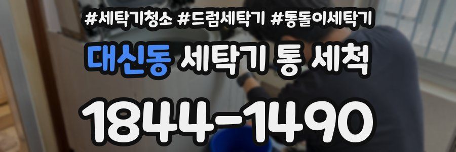 대신동 세탁기 통 세척