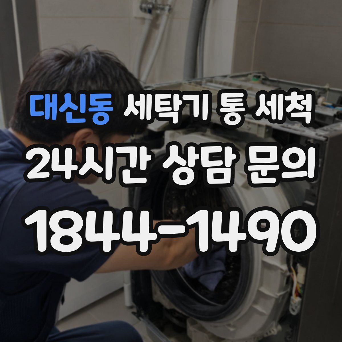 대신동 세탁기 통 세척