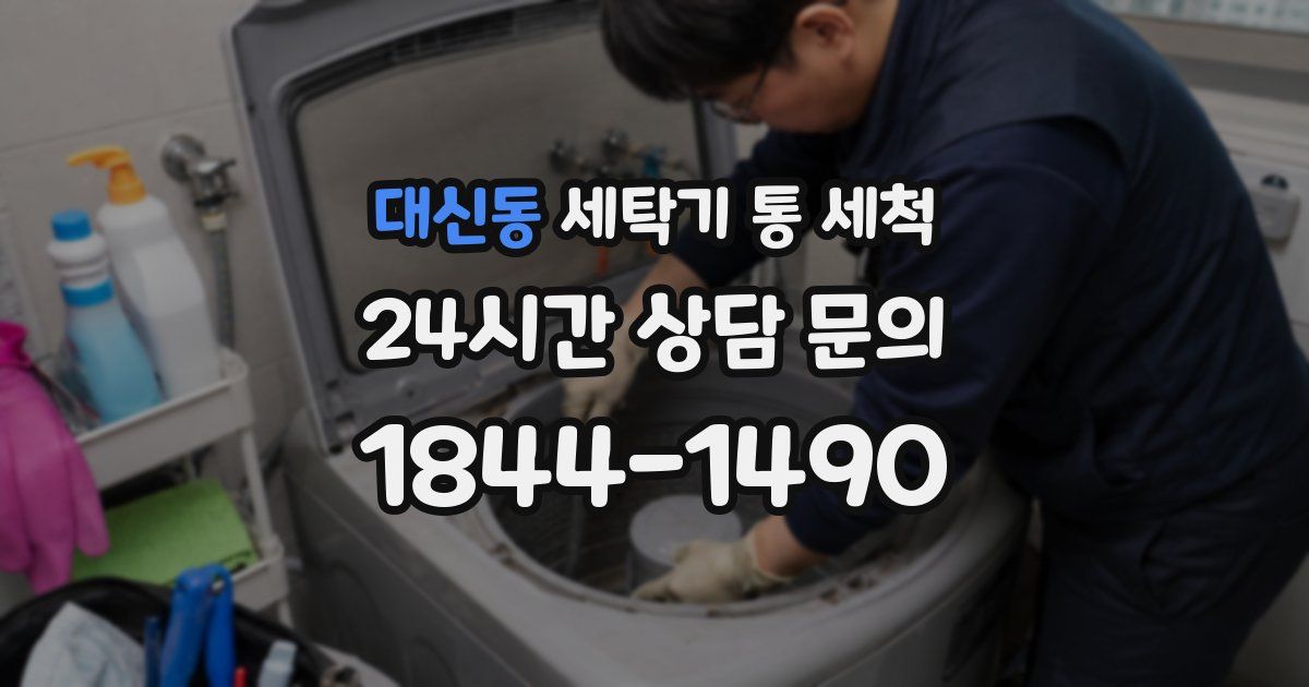 대신동 세탁기 통 세척