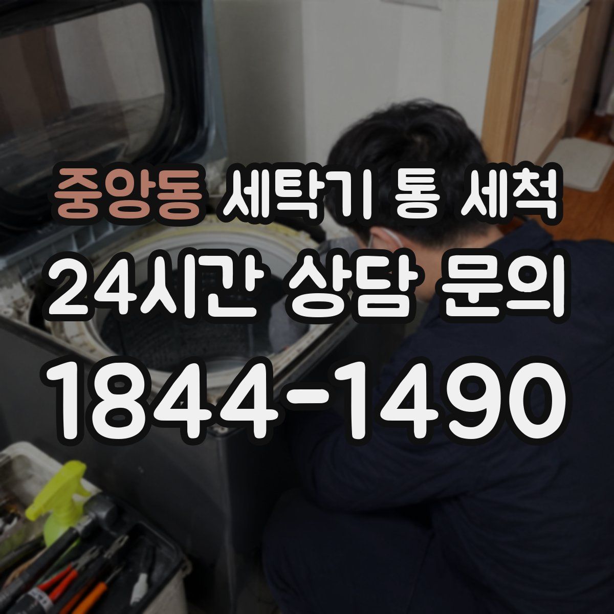 중앙동 세탁기 통 세척