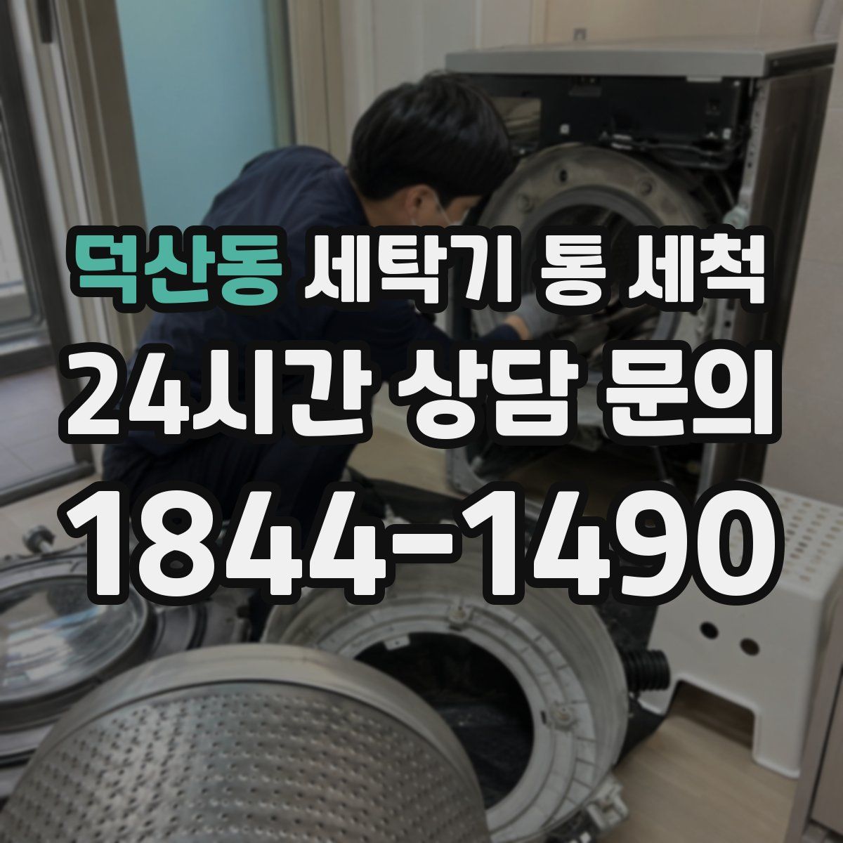 덕산동 세탁기 통 세척