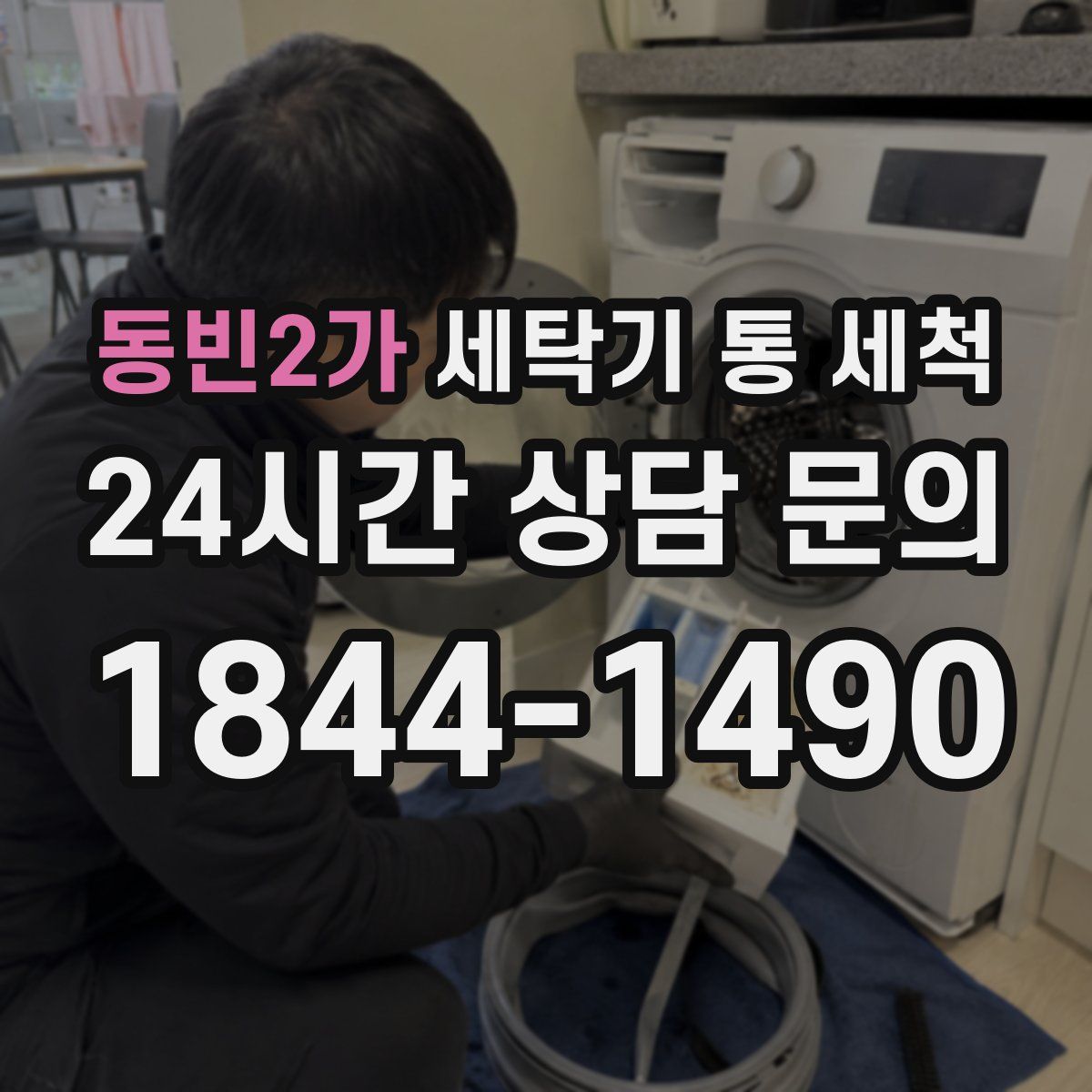동빈2가 세탁기 통 세척