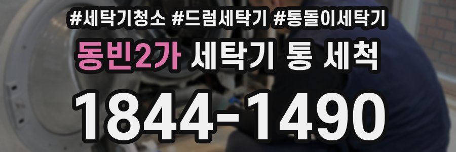 동빈2가 세탁기 통 세척