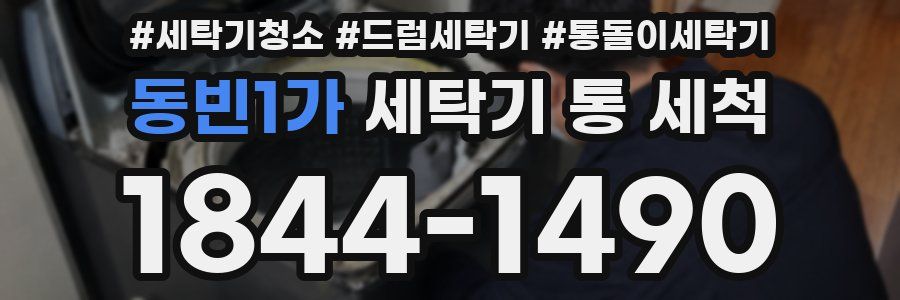 동빈1가 세탁기 통 세척