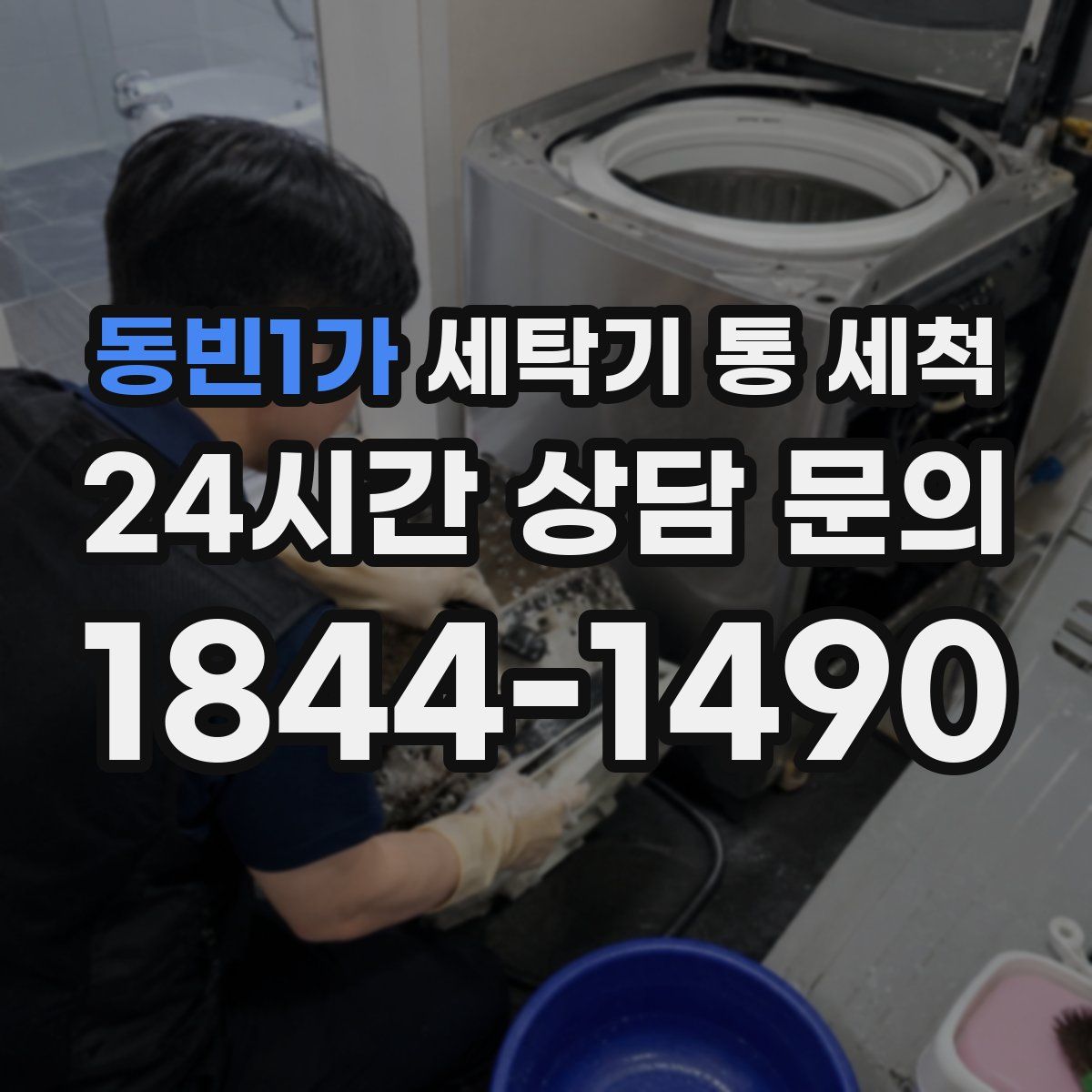동빈1가 세탁기 통 세척