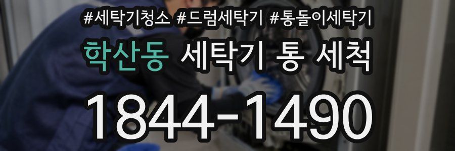 학산동 세탁기 통 세척