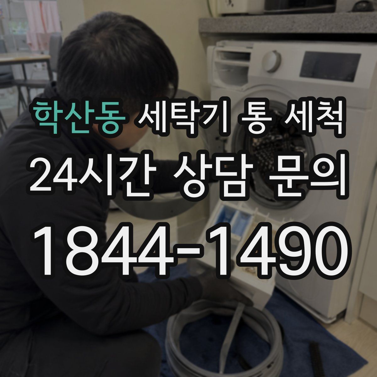 학산동 세탁기 통 세척