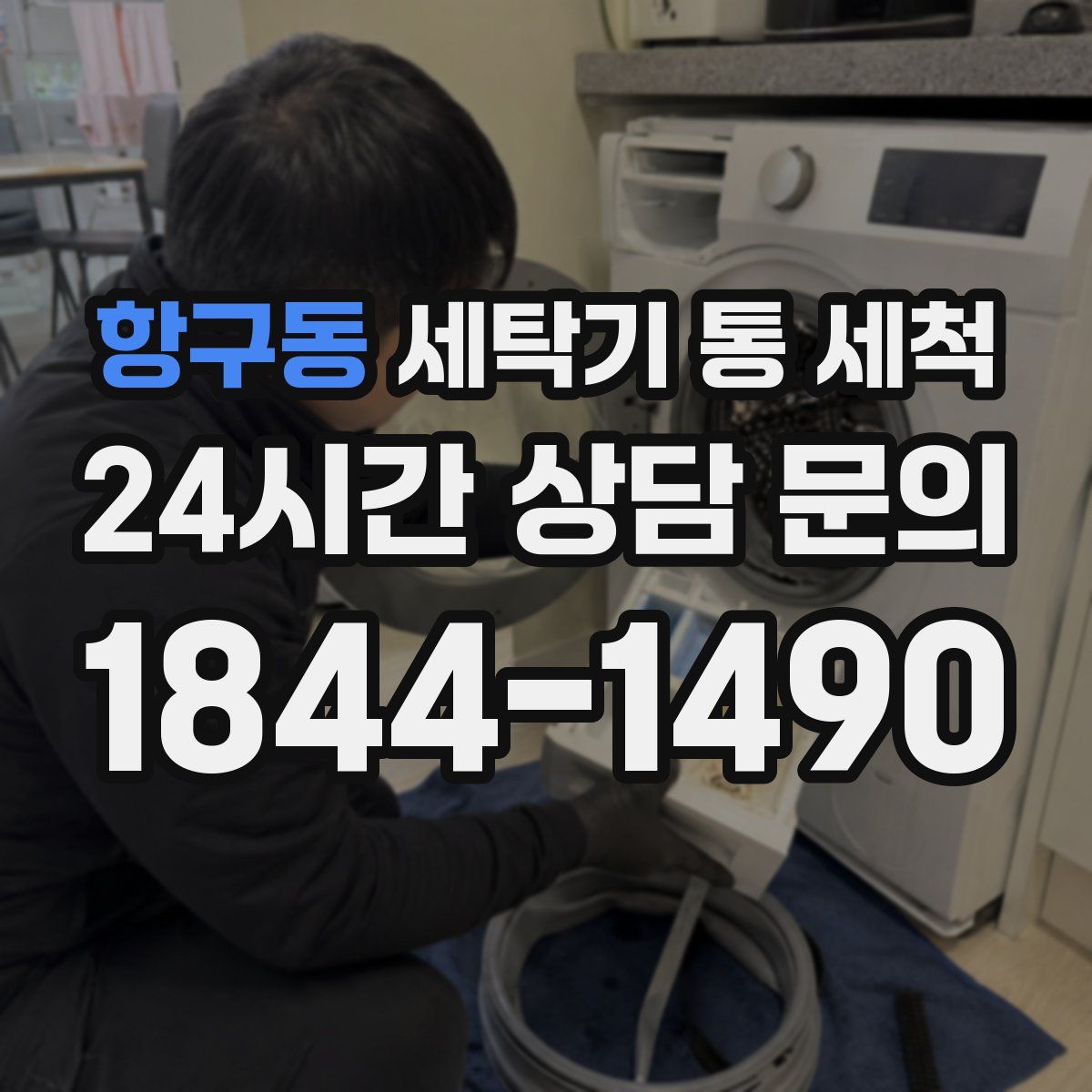 항구동 세탁기 통 세척