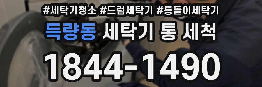 득량동 세탁기 통 세척