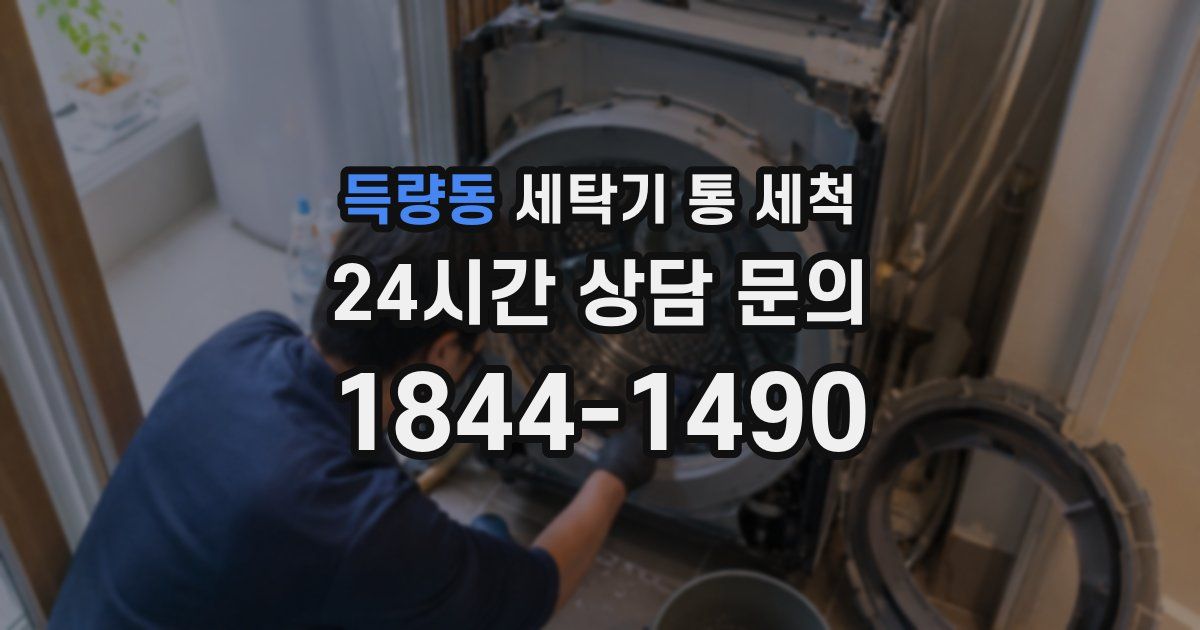 득량동 세탁기 통 세척