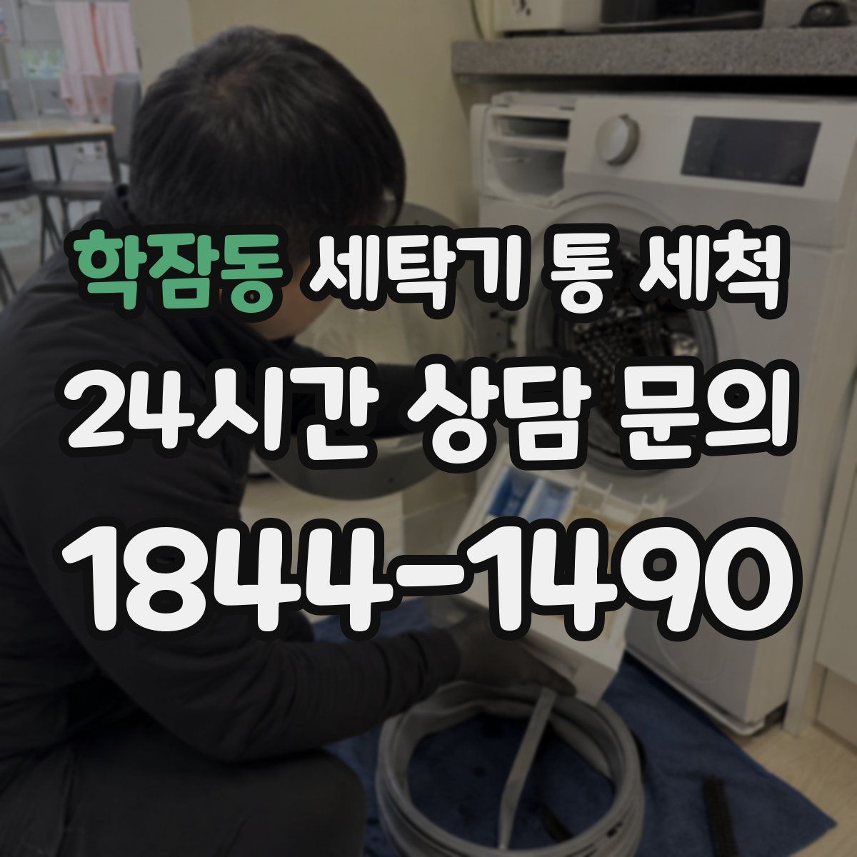 학잠동 세탁기 통 세척