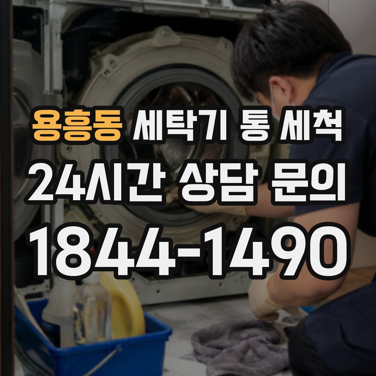 용흥동 세탁기 통 세척