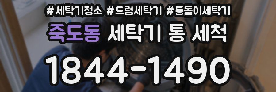 죽도동 세탁기 통 세척