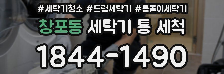창포동 세탁기 통 세척