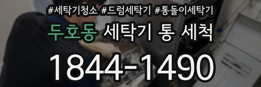 두호동 세탁기 통 세척