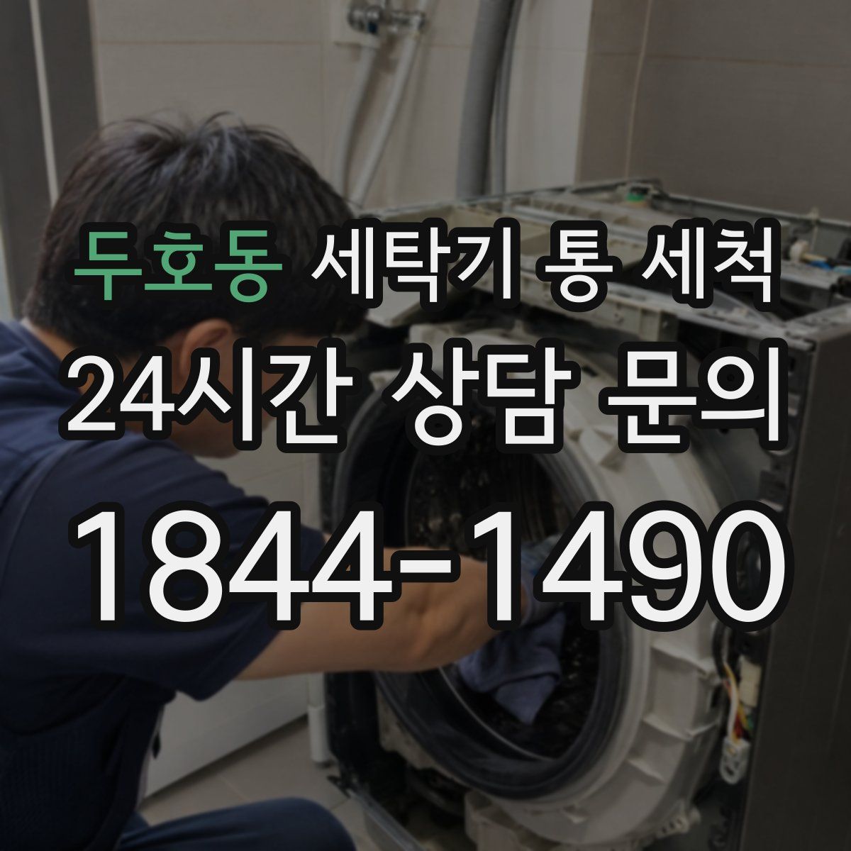 두호동 세탁기 통 세척