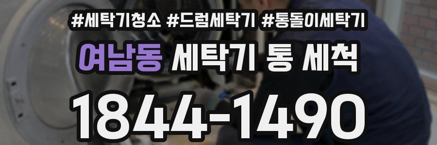 여남동 세탁기 통 세척