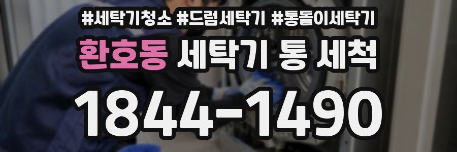 환호동 세탁기 통 세척