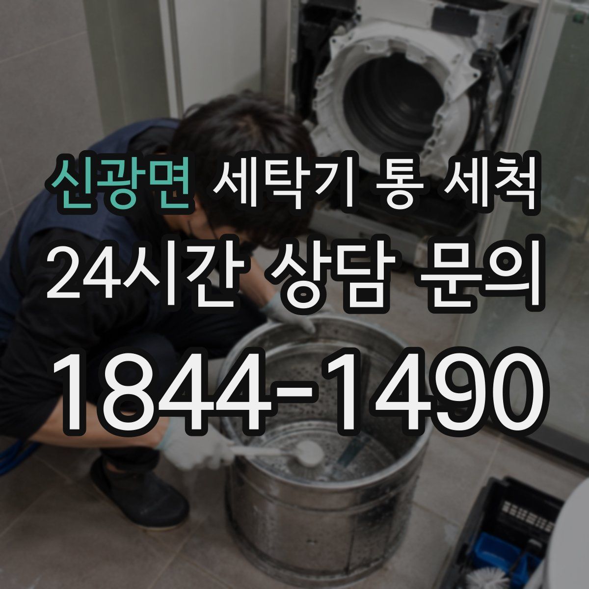 신광면 세탁기 통 세척