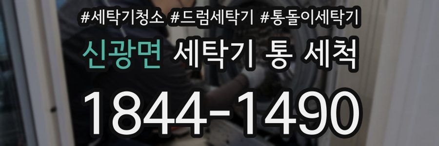 신광면 세탁기 통 세척