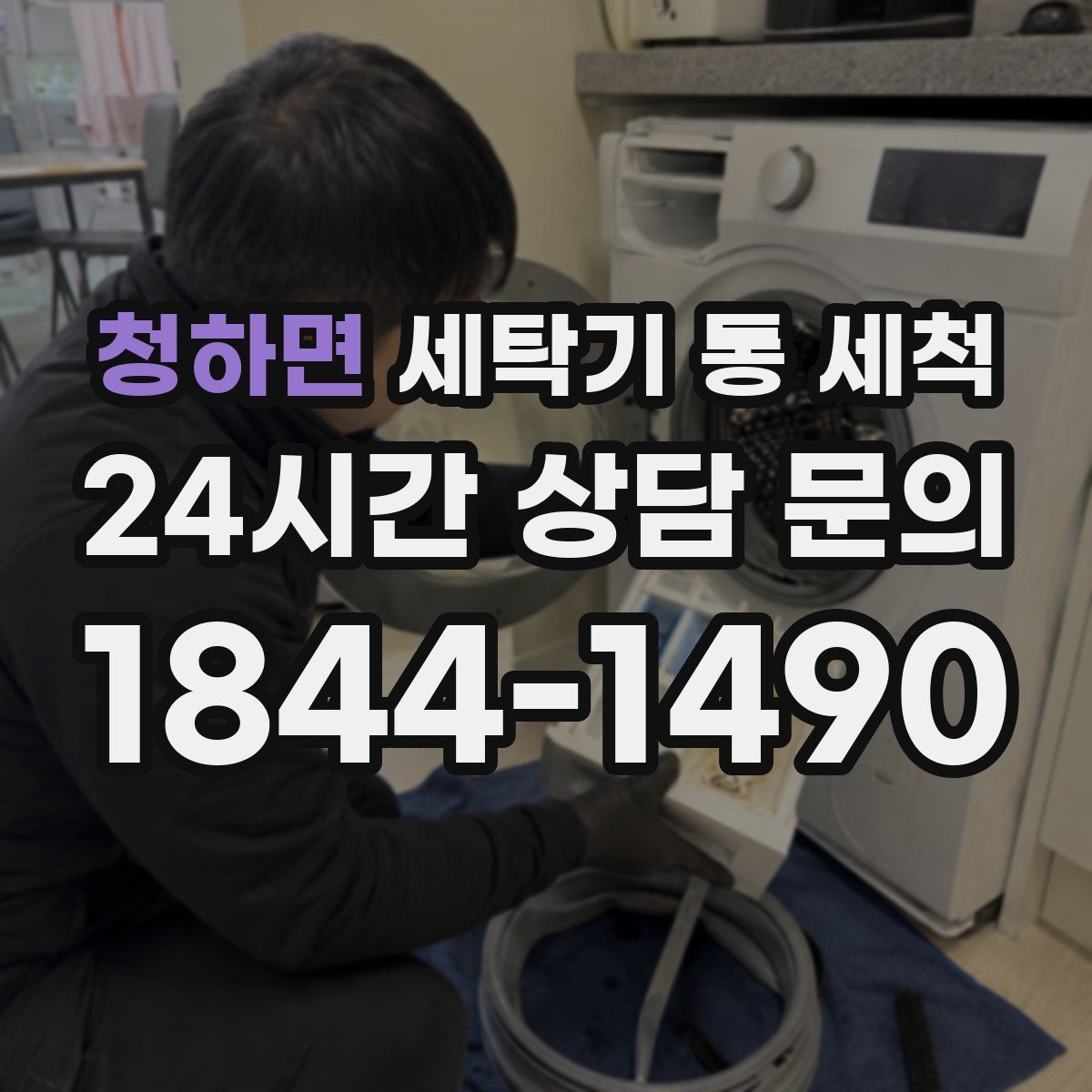 청하면 세탁기 통 세척