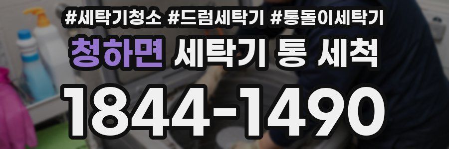 청하면 세탁기 통 세척