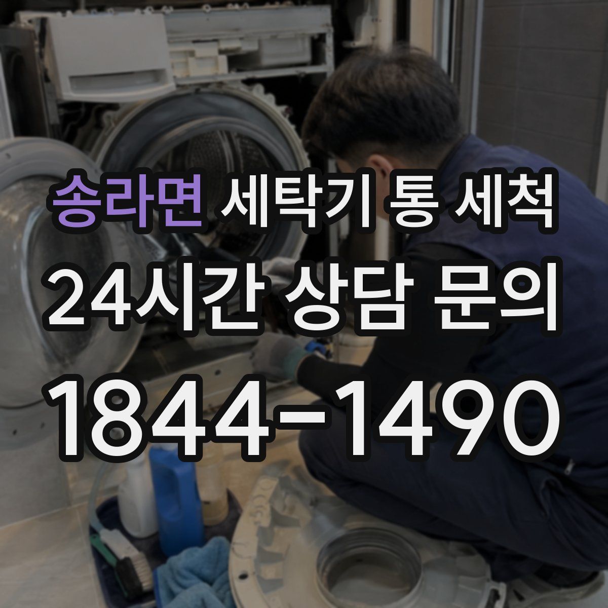 송라면 세탁기 통 세척