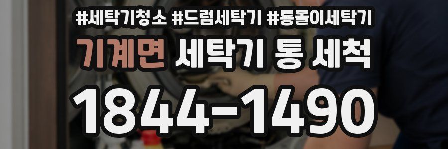 기계면 세탁기 통 세척