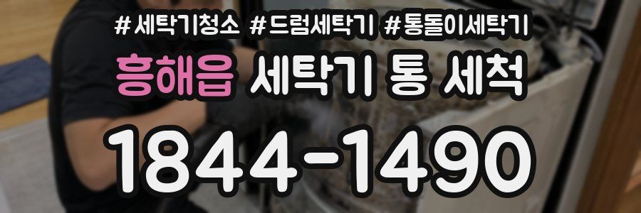 흥해읍 세탁기 통 세척
