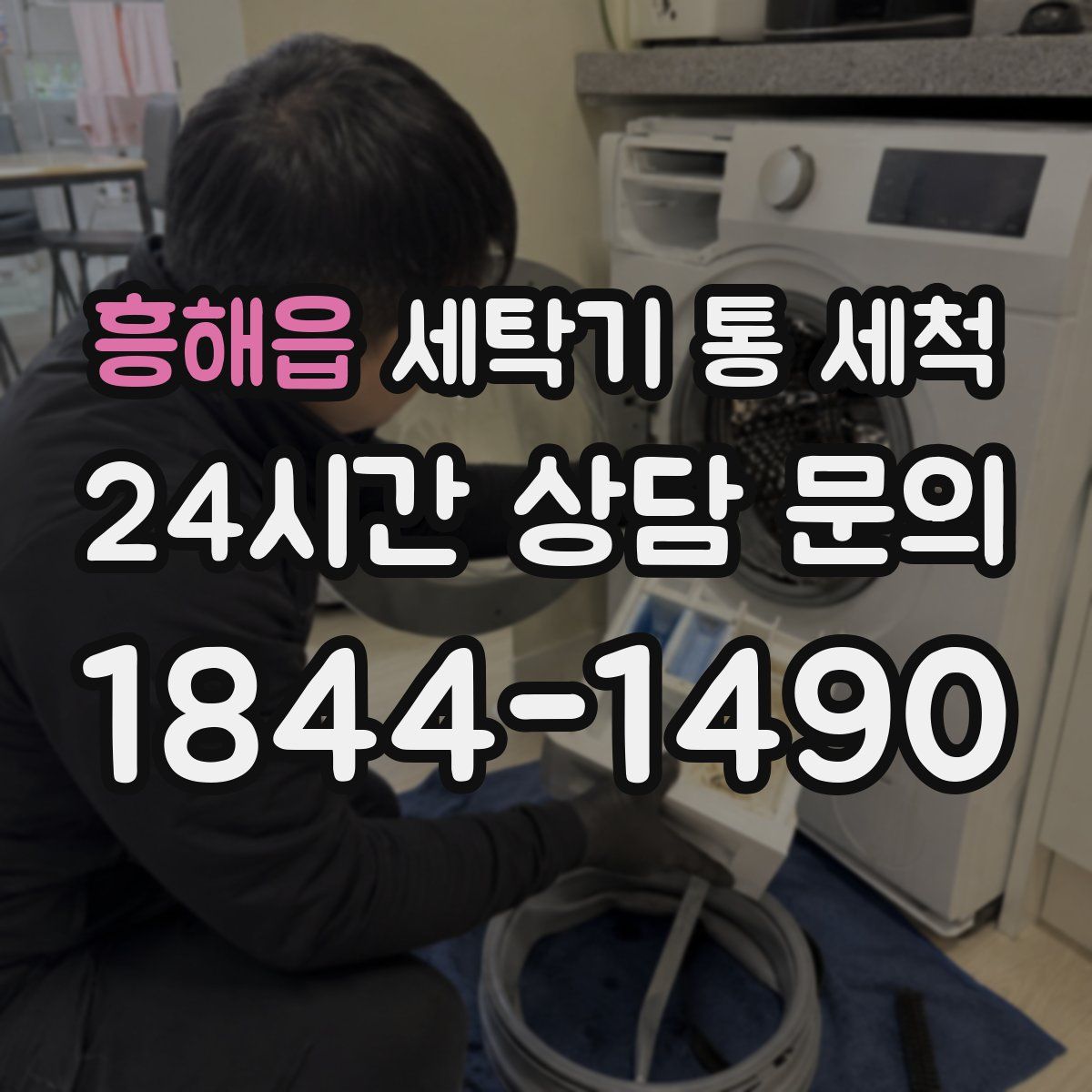 흥해읍 세탁기 통 세척