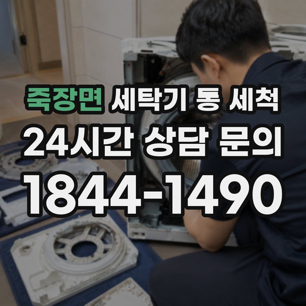 죽장면 세탁기 통 세척