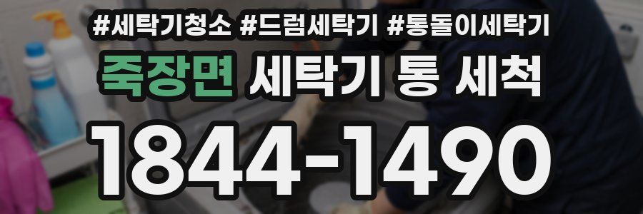 죽장면 세탁기 통 세척
