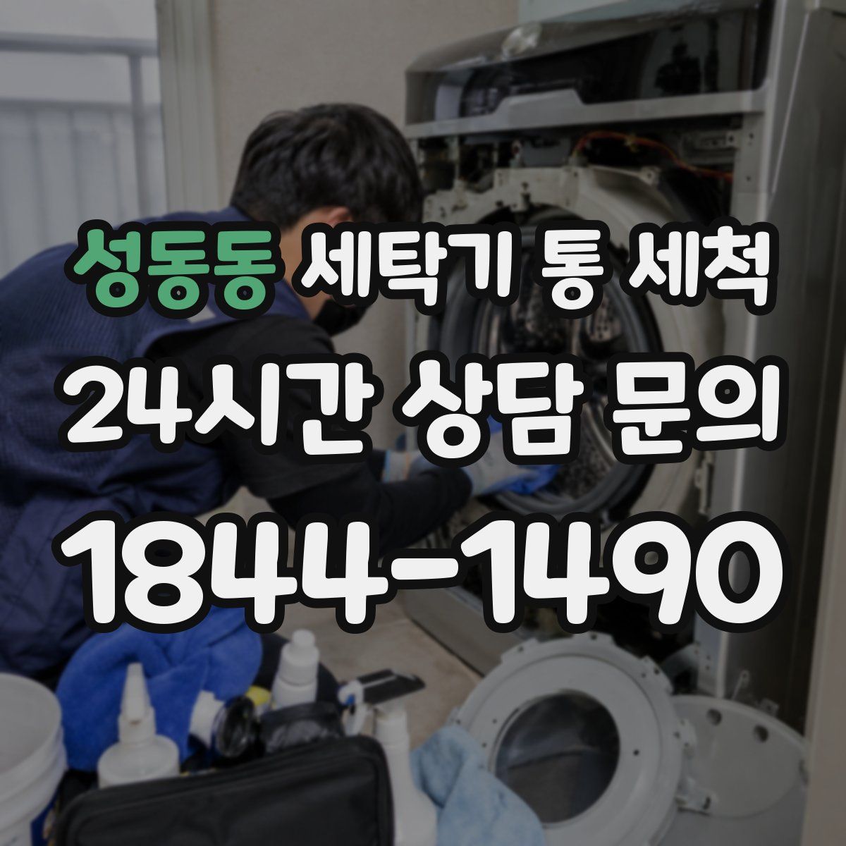 성동동 세탁기 통 세척