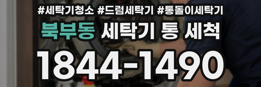 북부동 세탁기 통 세척