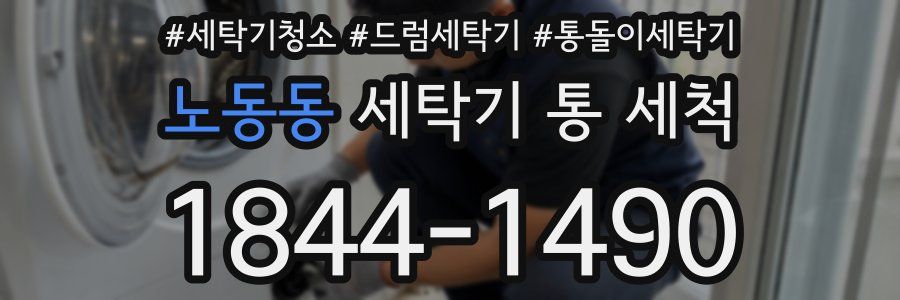 노동동 세탁기 통 세척