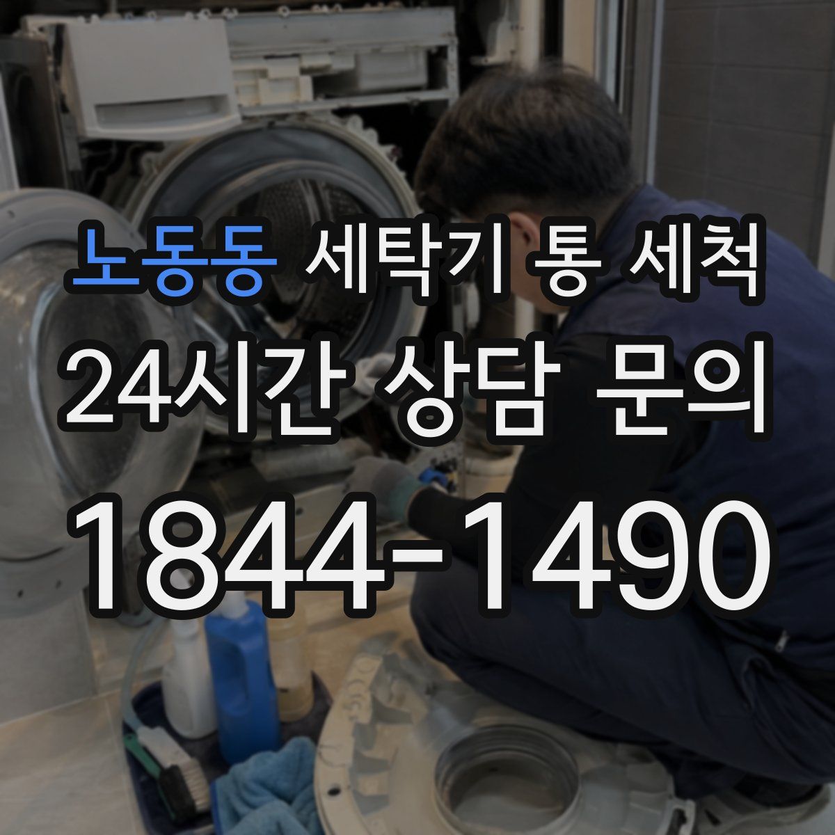 노동동 세탁기 통 세척