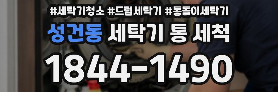 성건동 세탁기 통 세척