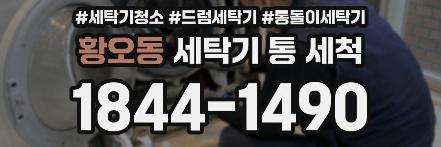 황오동 세탁기 통 세척