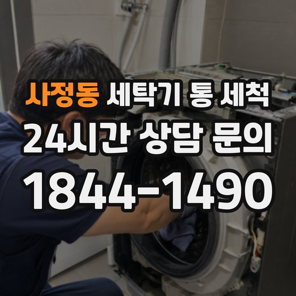 사정동 세탁기 통 세척