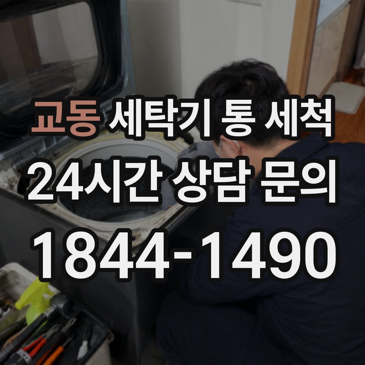 교동 세탁기 통 세척