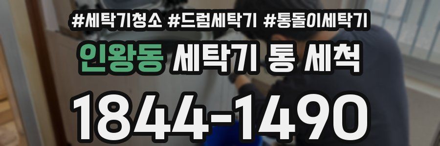 인왕동 세탁기 통 세척