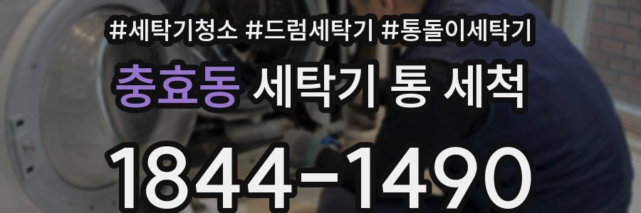 충효동 세탁기 통 세척