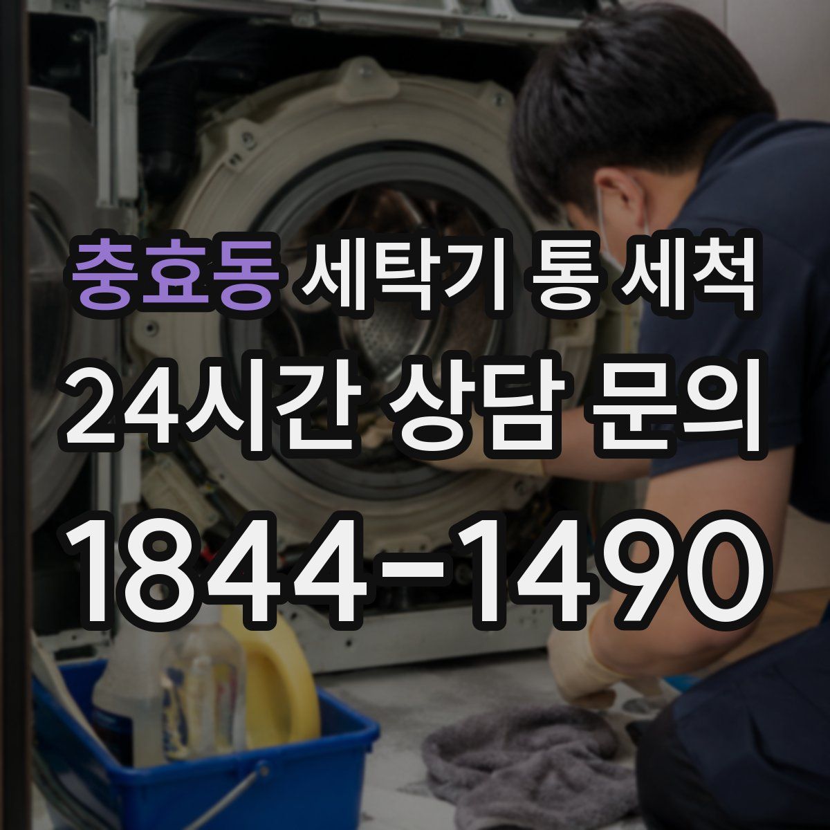 충효동 세탁기 통 세척