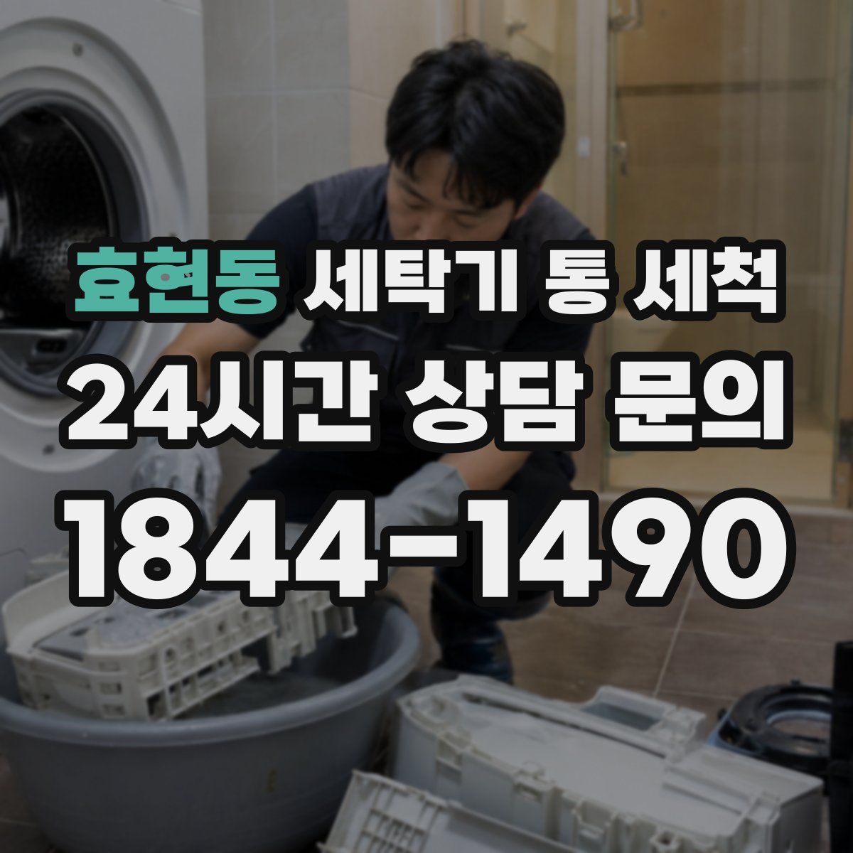 효현동 세탁기 통 세척