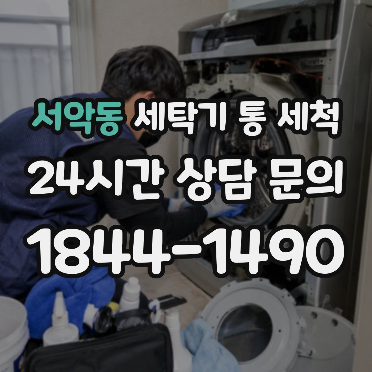 서악동 세탁기 통 세척