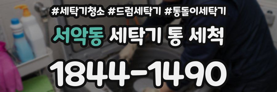 서악동 세탁기 통 세척