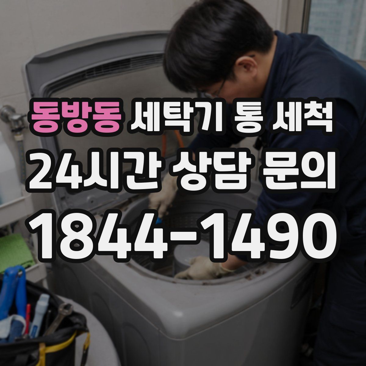 동방동 세탁기 통 세척